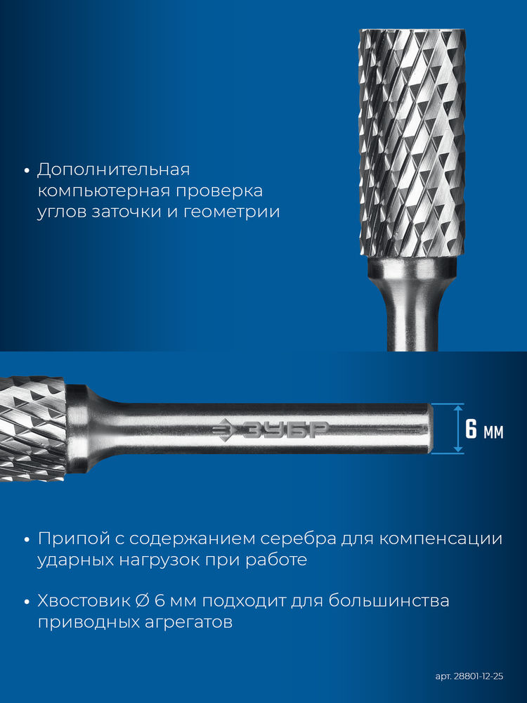 Борфреза твердосплавная 12?25 мм, тип B (цилиндр с торцевыми зубьями), хв-к 6 мм ЗУБР ПРОФЕССИОНАЛ 28801-12-25