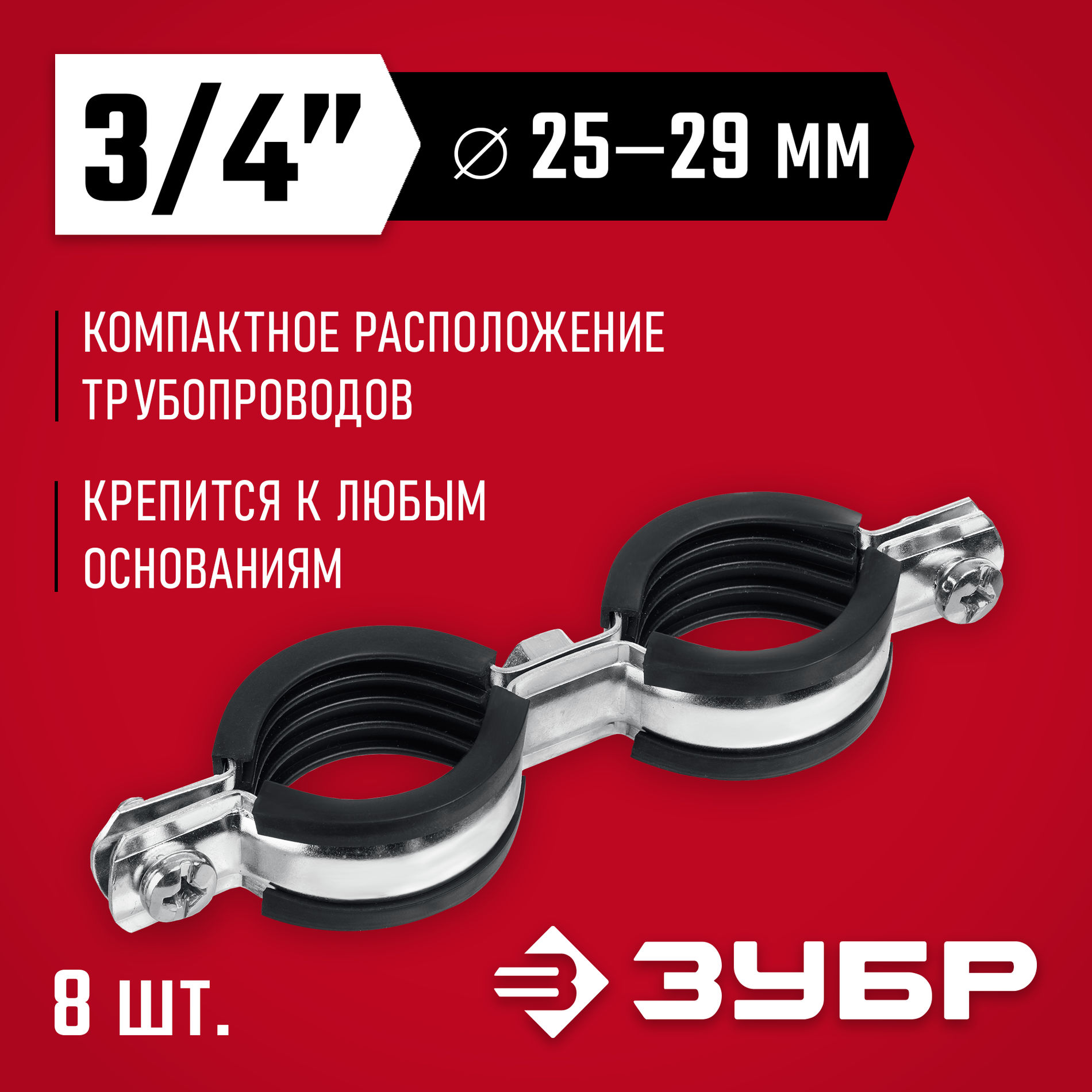 ЗУБР 3/4?, цинк, 8 шт, двойной трубный хомут (37890-25-29)