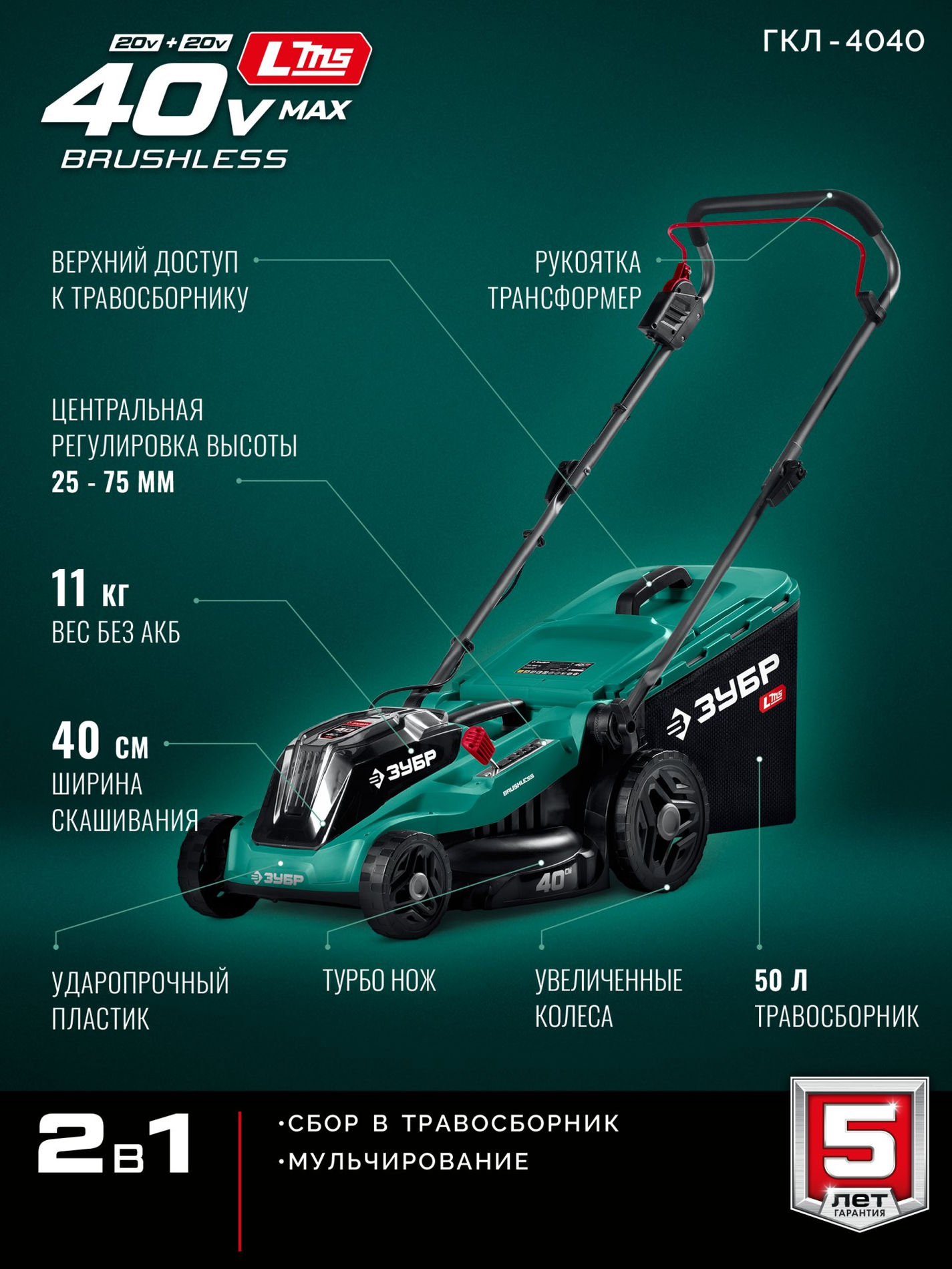 ЗУБР 40 В (2x20В), 400 мм, без АКБ (LMS), газонокосилка аккумуляторная бесщеточная (ГКЛ-4040)