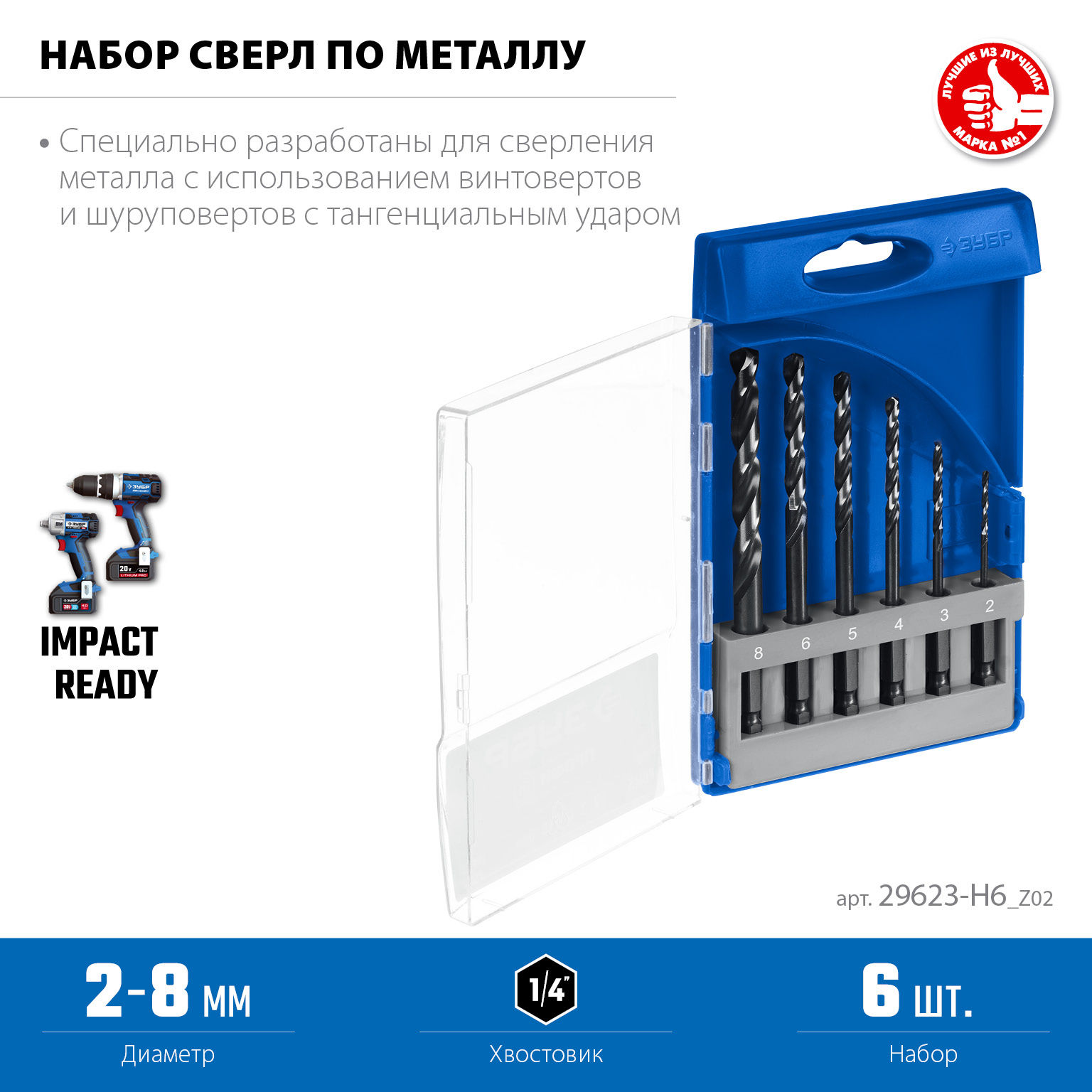 ЗУБР НЕХ-1/4?, 6 шт, набор сверл по металлу для винтовёртов и шуруповертов IMPACT READY (29623-H6_z02)