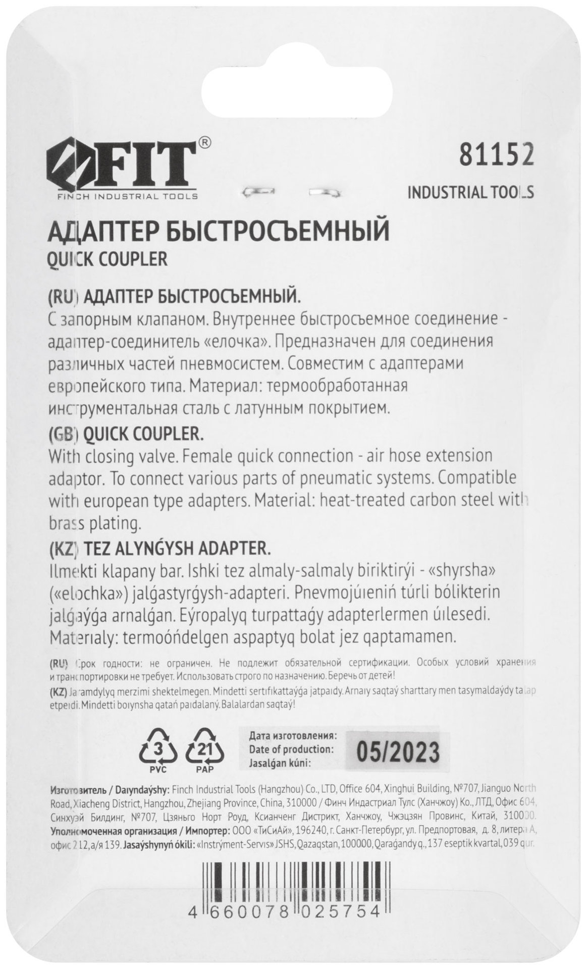 Адаптер быстросъемный с запорным клапаном с елочкой 6 мм (81152)