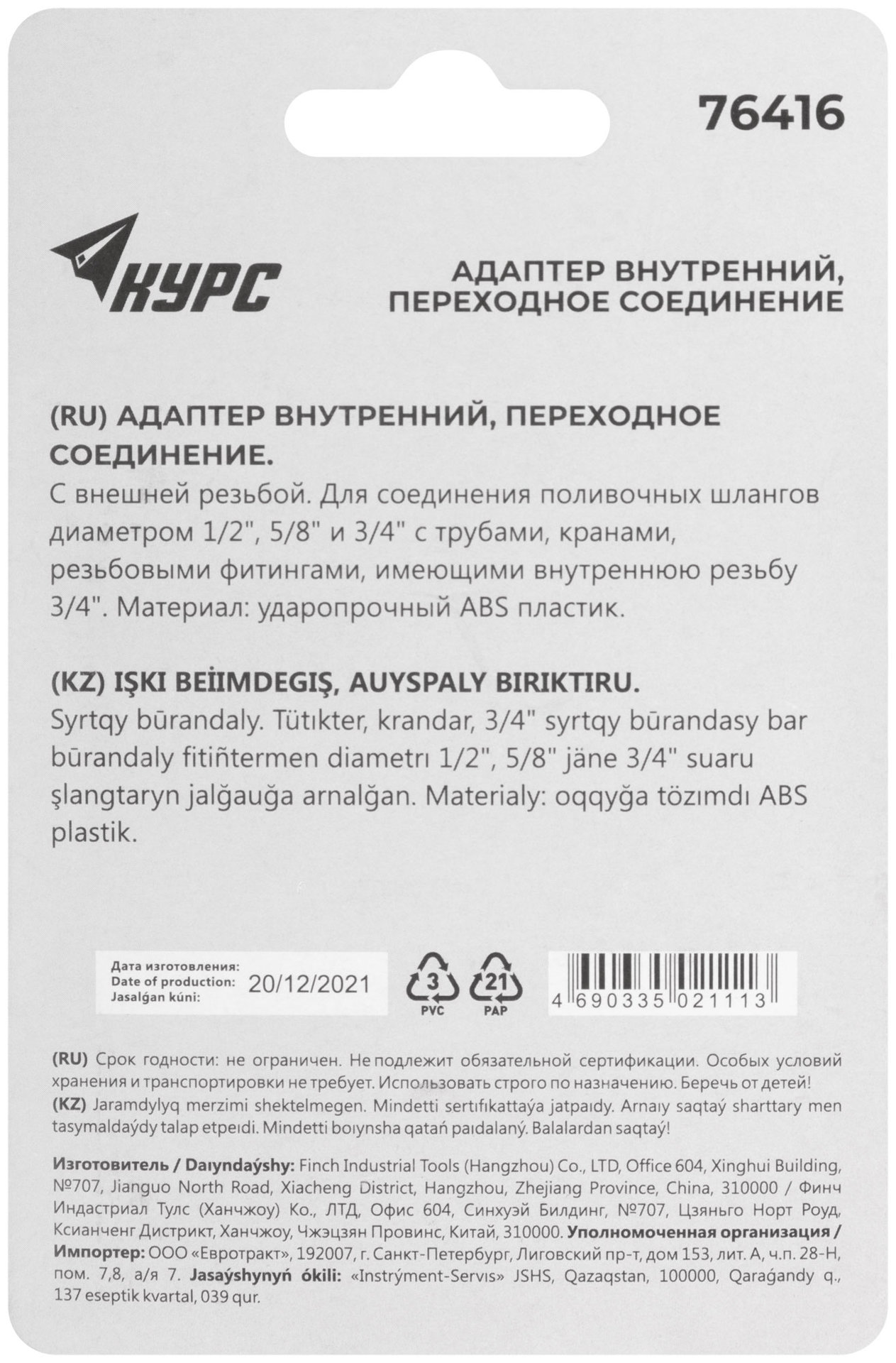 Адаптер внутренний пластиковый 1/2 - 5/8 - 3/4 с резьбой 3/4 (76416)