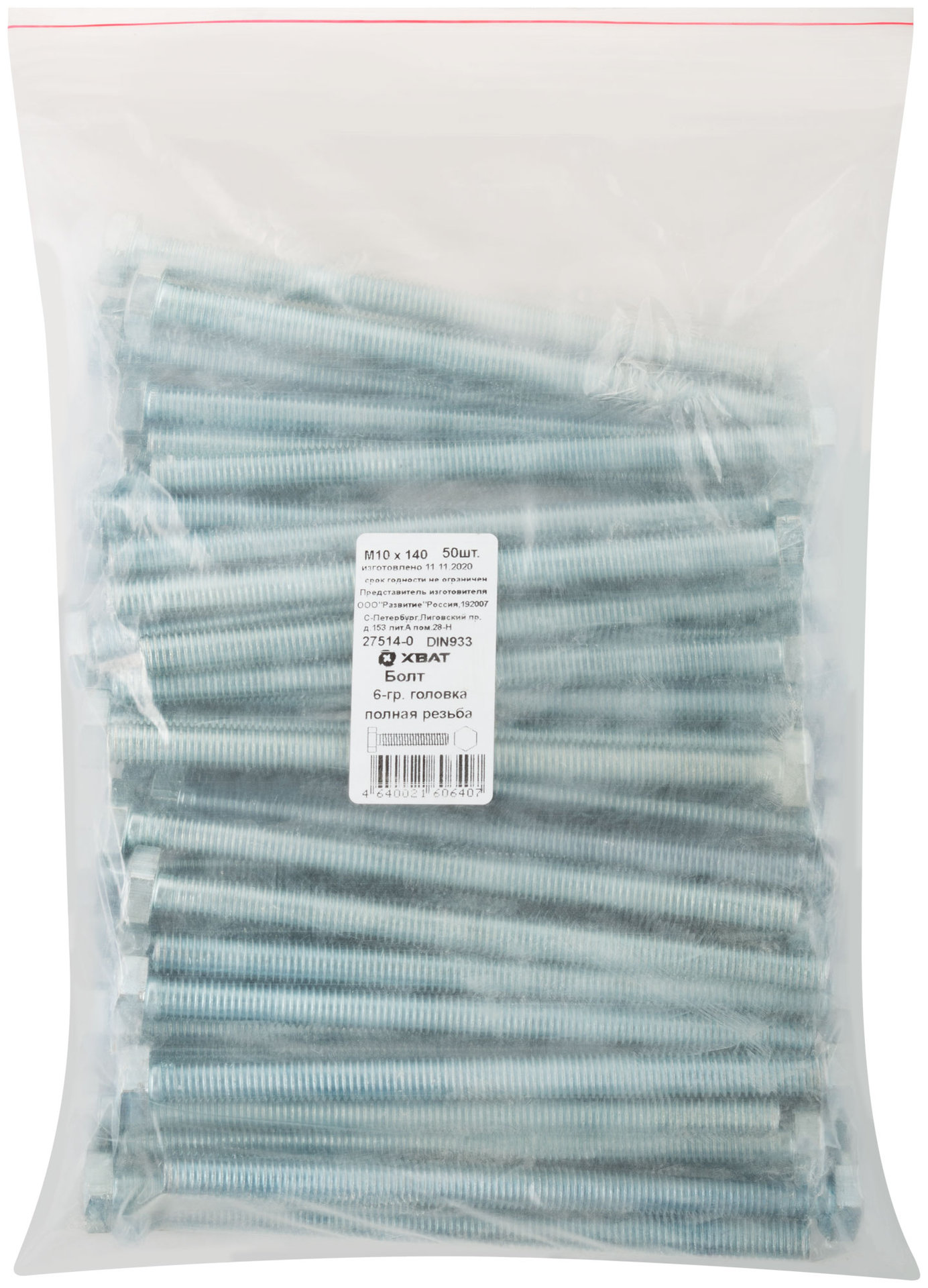 Болт 6-гранная головка (полная резьба) М10 х 140 50 шт DIN933 Фасовка (27514-0)