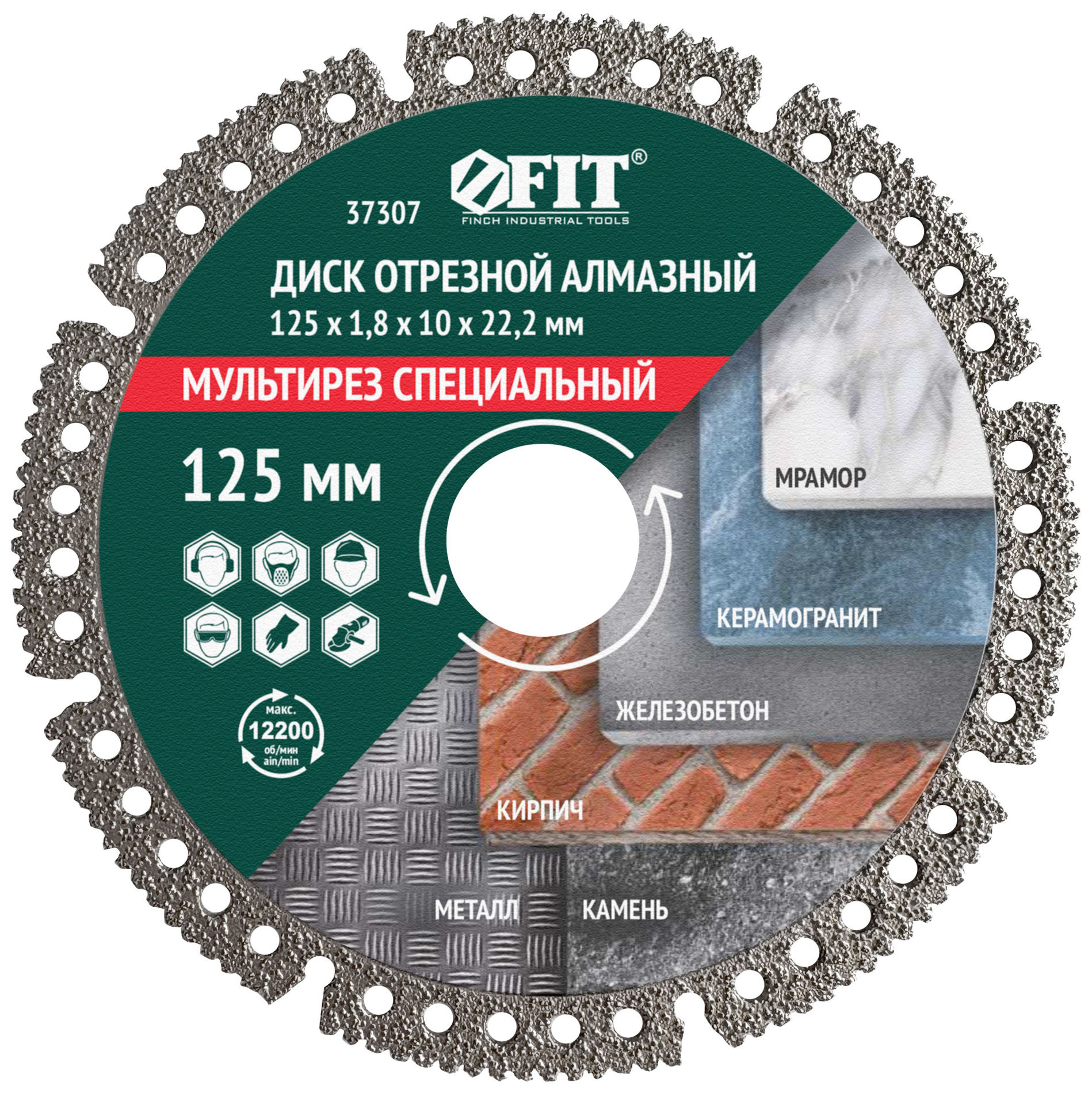 Диск отрезной алмазный Мультирез специальный универсальный, вакуумное спекание (сухая и влажная резка) 125х1,8х10х22,2 мм (37307)