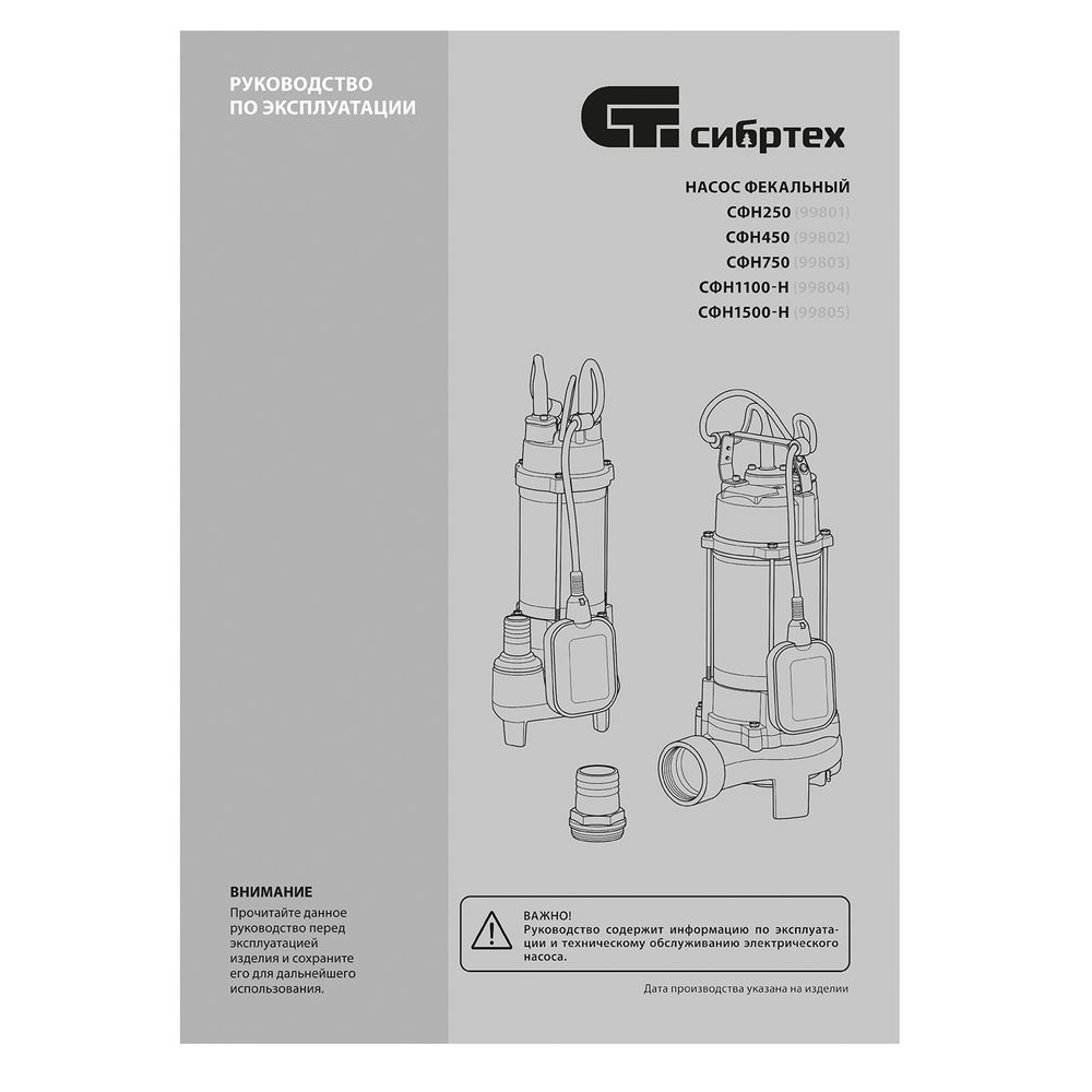 Фекальный насос СФН1500-Н, 1500 Вт, напор 19 м, 25000 л/ч, нож Сибртех (99805)