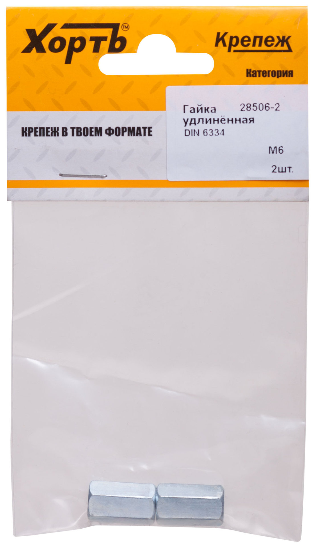 Гайка удлиненная М6 DIN 6334 (фасовка 2 шт.) (28506-2)