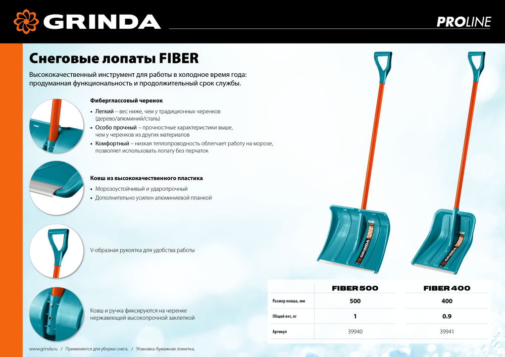Снеговая лопата FIBER-500, фиберглассовый черенок, пластиковый ковш 500мм GRINDA 39940