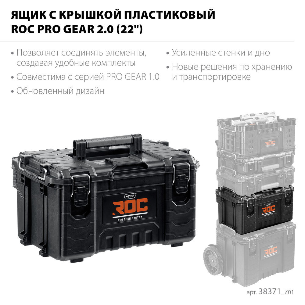 Ящик пластиковый (22) с крышкой ROC PRO GEAR 2.0 KETER 38371