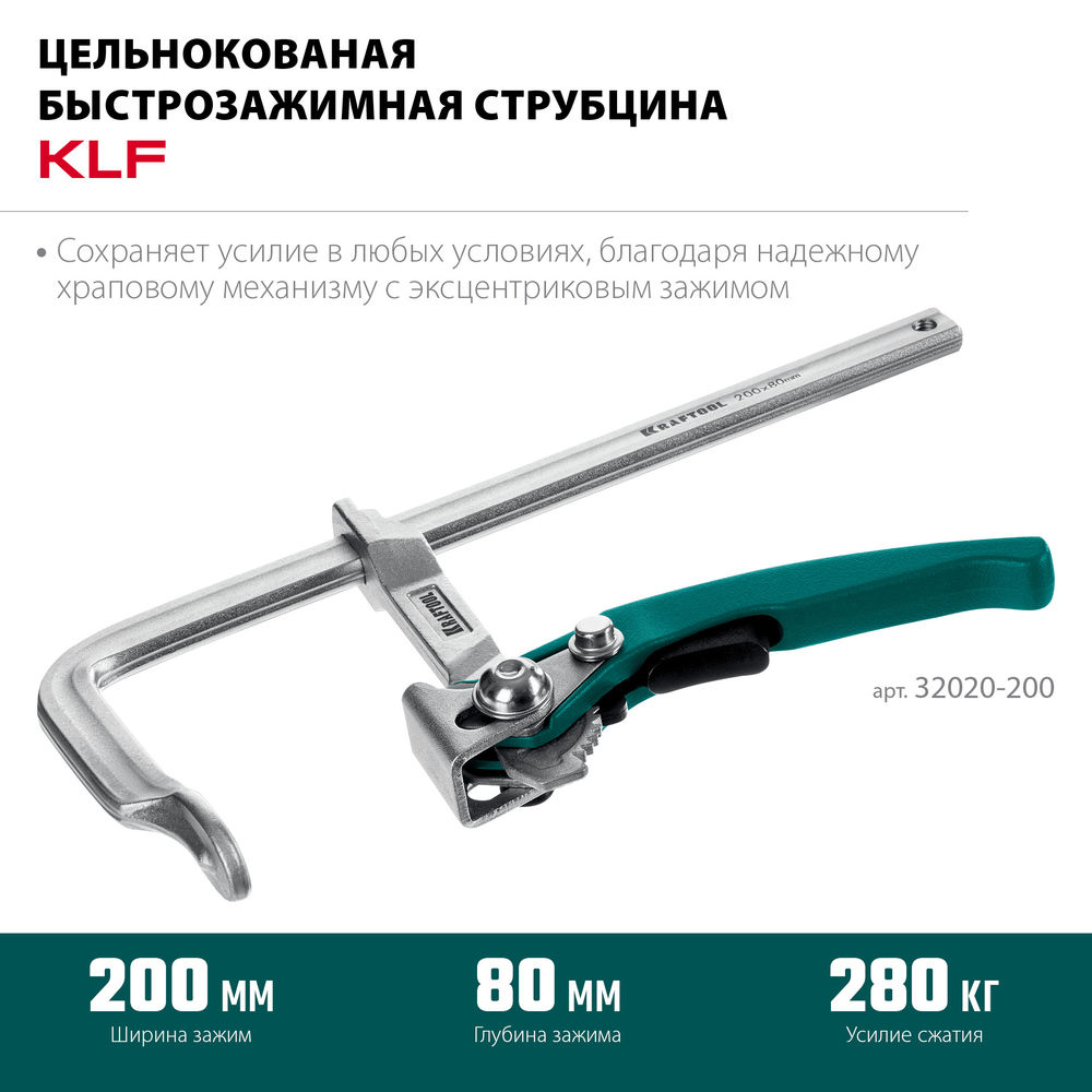 Струбцина быстрозажимная KLF-200, 200/80 мм KRAFTOOL 32020-200