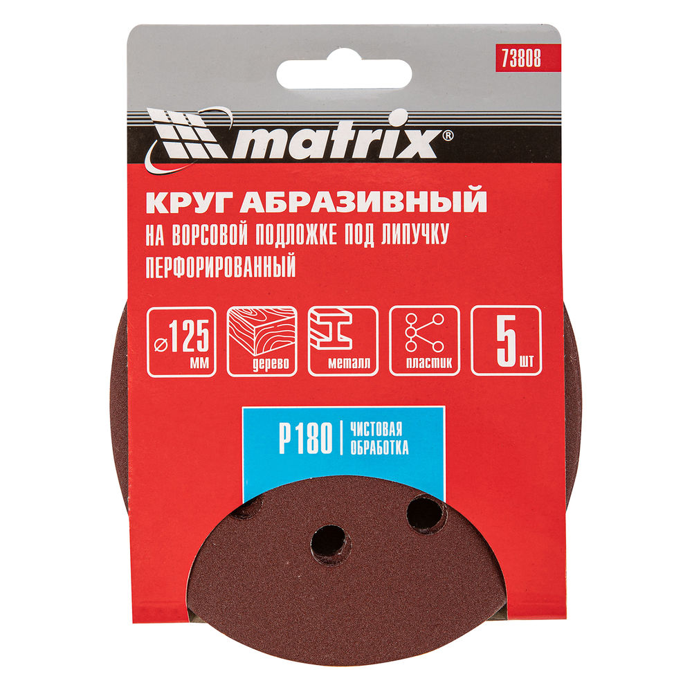 Круг абразивный на ворсовой подложке под липучку, перфорированный, P 180, 125 мм, 5 шт Matrix (73808)