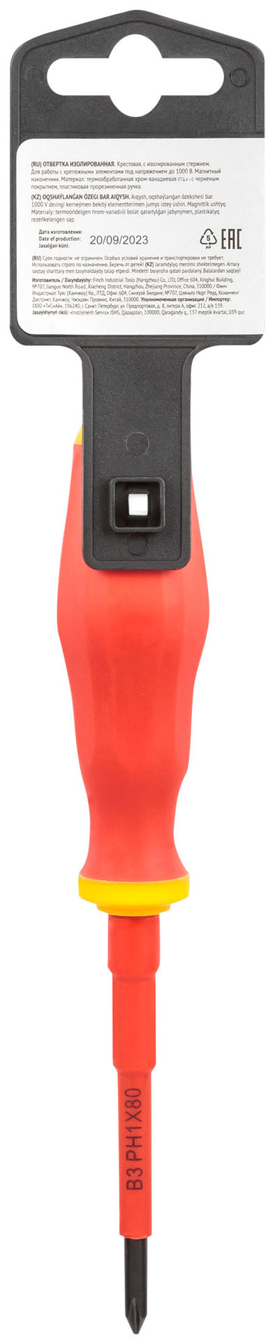 Отвертка изолированная 1000 В, CrV сталь, прорезиненная ручка 4,5х80 мм РН1 (55893)