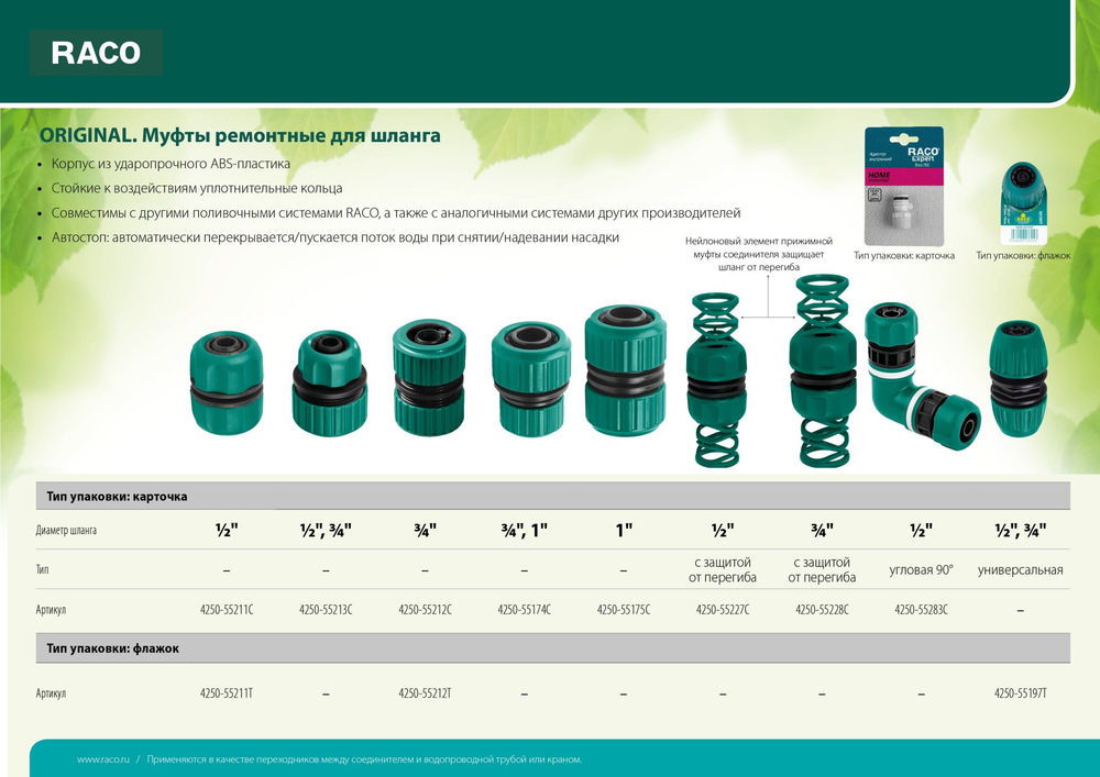 Ремонтная муфта для шланга ORIGINAL 3/4, из ABS пластика RACO 4250-55212T