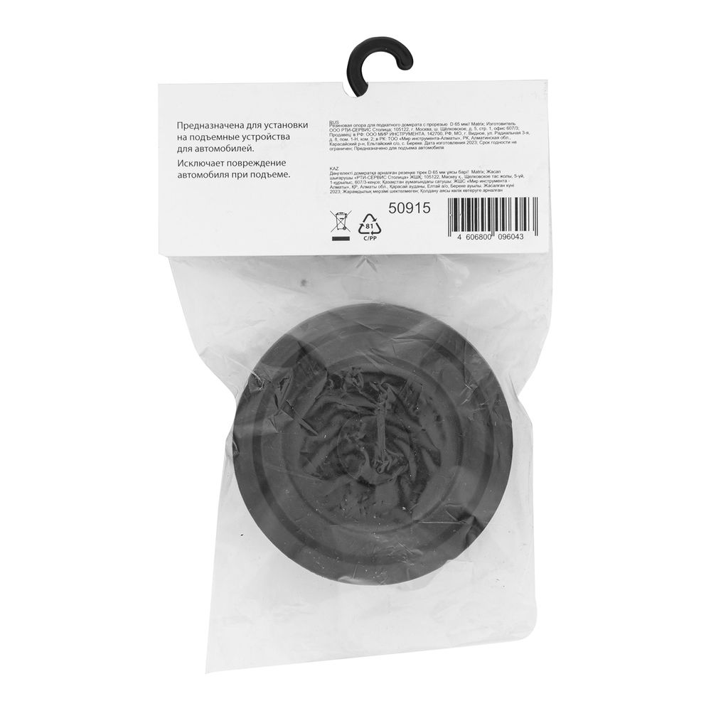 Резиновая опора для подкатного домкрата с прорезью D 65 мм Matrix