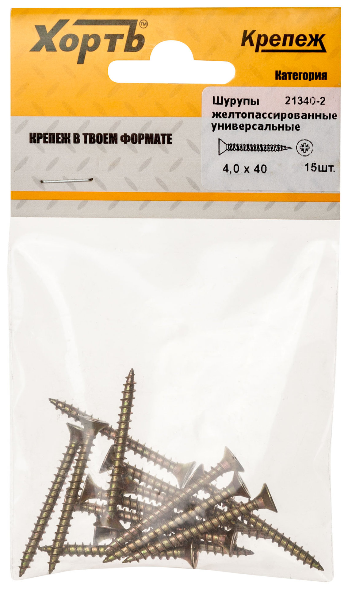 Шурупы желтопассированные, универсальные 4 х 40 ( фасовка 15 шт.) (21340-2)