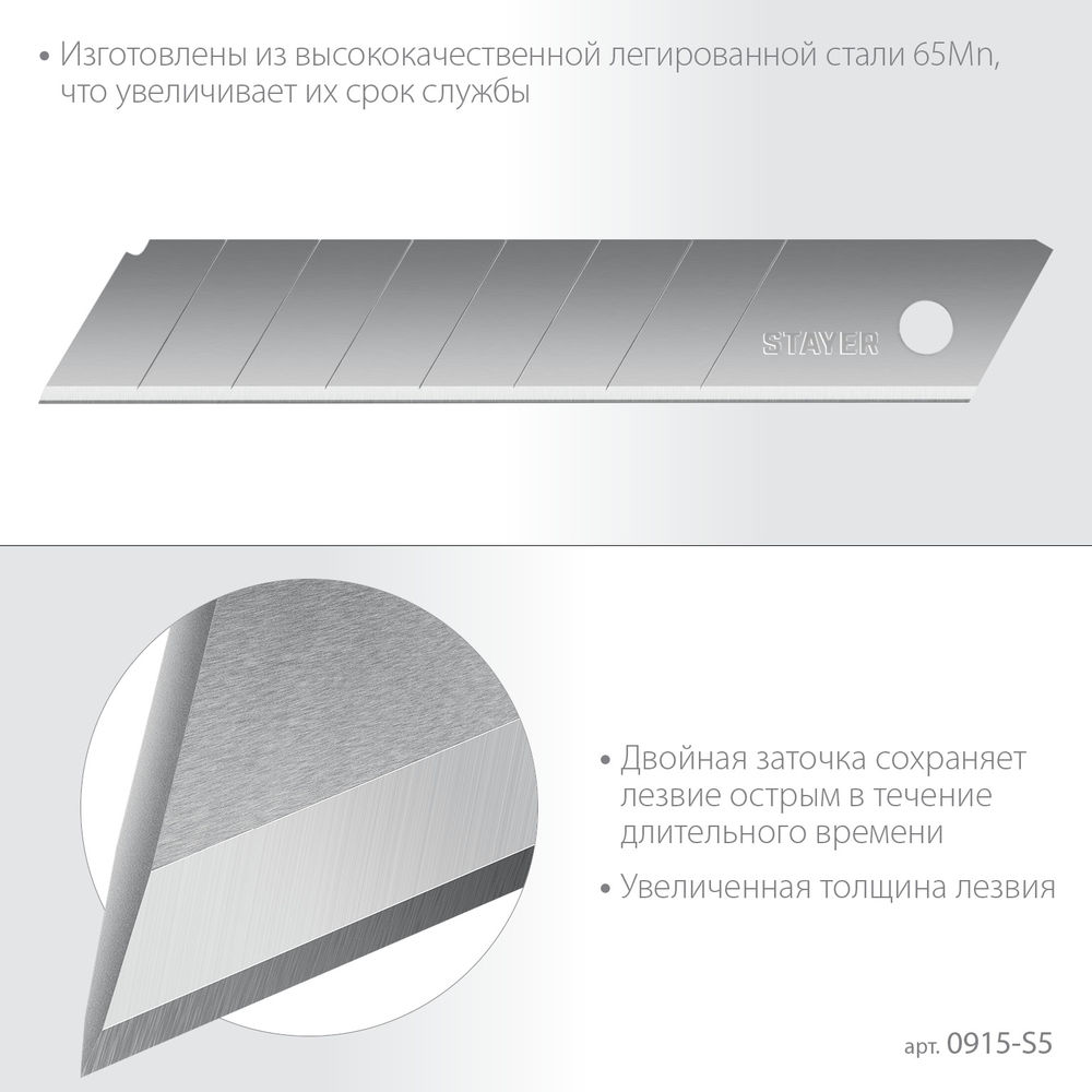 Лезвия сегментированные 18 мм, 5 шт Professional STAYER 0915-S5
