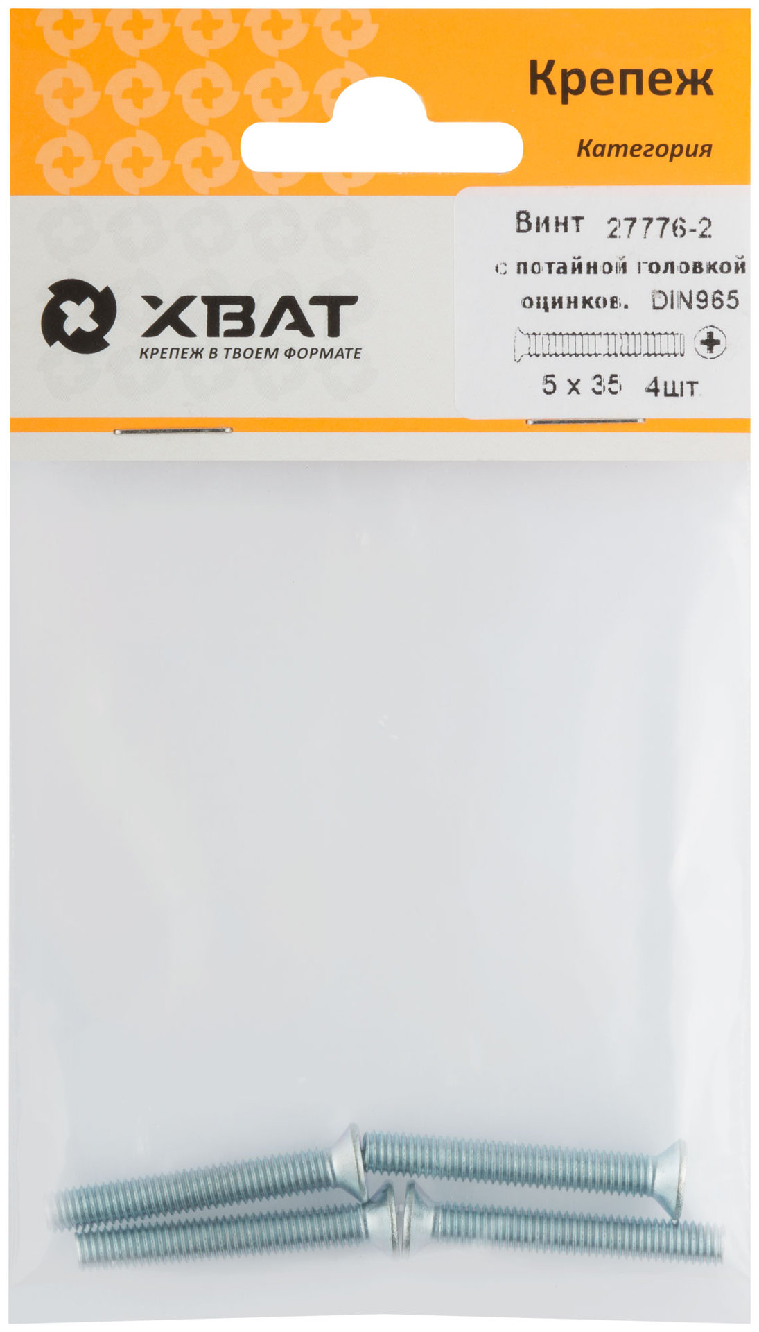 Винт с потайной головкой с полной резьбой оцинкованный DIN 965 5х35 4 шт.(фасовка) (27776-2)