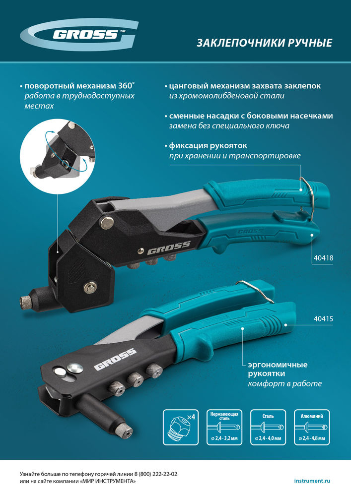 Заклепочник ручной, 260 мм, заклепки 2,4-3,2-4,0-4,8 мм Gross (40415)