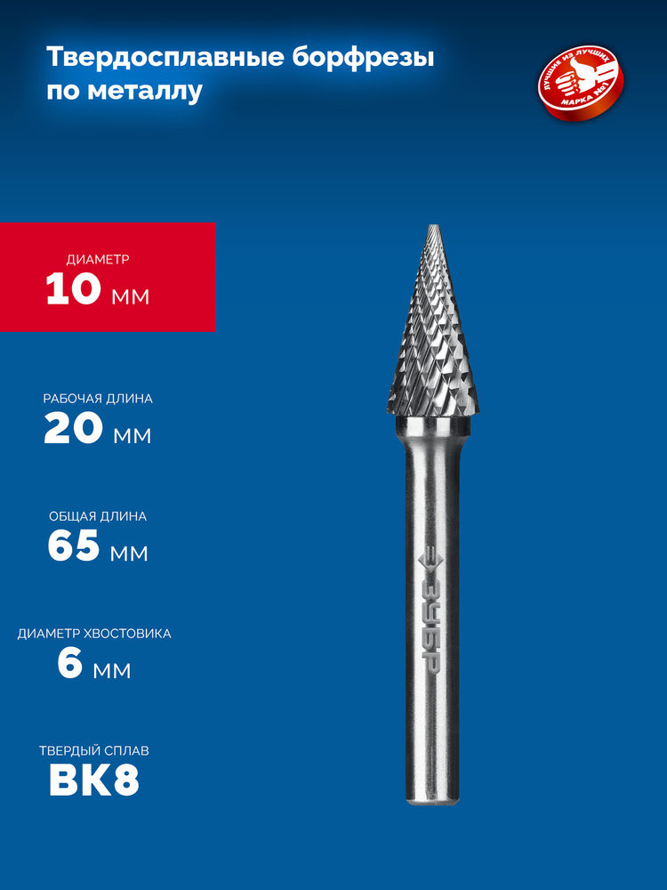 Борфреза твердосплавная 10?20 мм тип M конус с острым углом 25° хв-к 6 мм Профессионал ЗУБР 28811-10-20