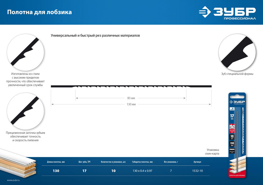 Полотна для лобзика 130 мм 10 шт Профессионал ЗУБР 1532-10