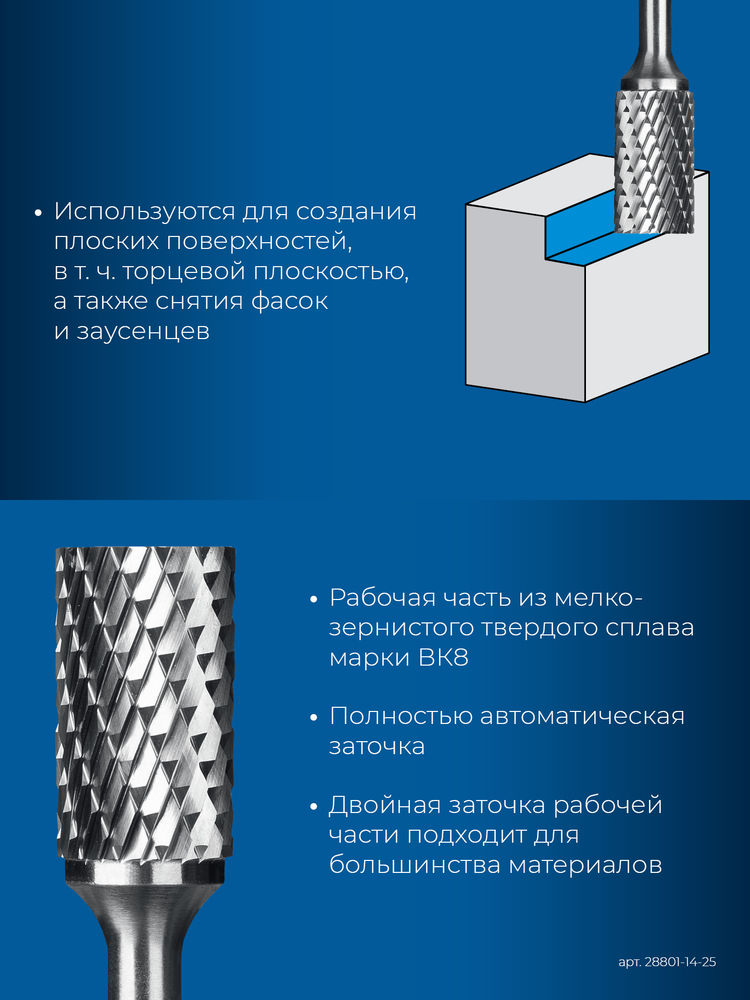 Борфреза твердосплавная 14?25 мм, тип B (цилиндр с торцевыми зубьями), хв-к 6 мм ЗУБР ПРОФЕССИОНАЛ 28801-14-25