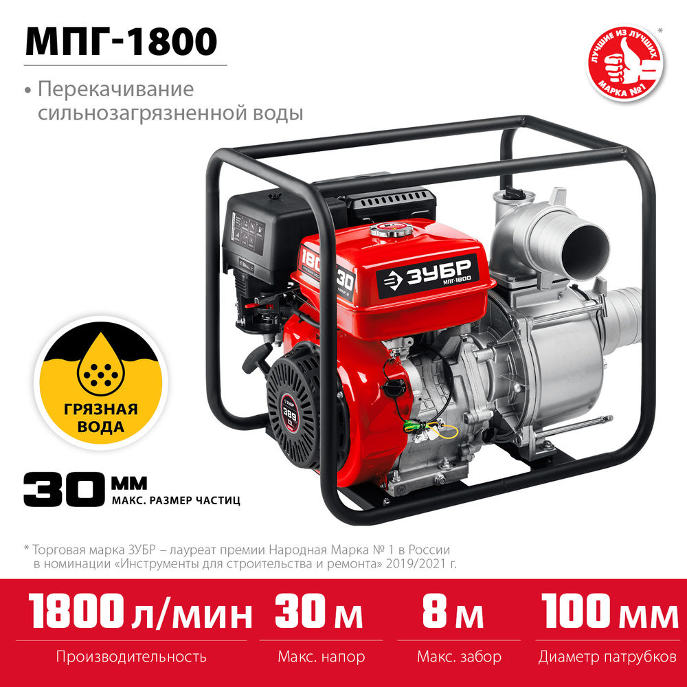 Мотопомпа бензиновая для грязной воды 1800 л/мин ЗУБР МПГ-1800