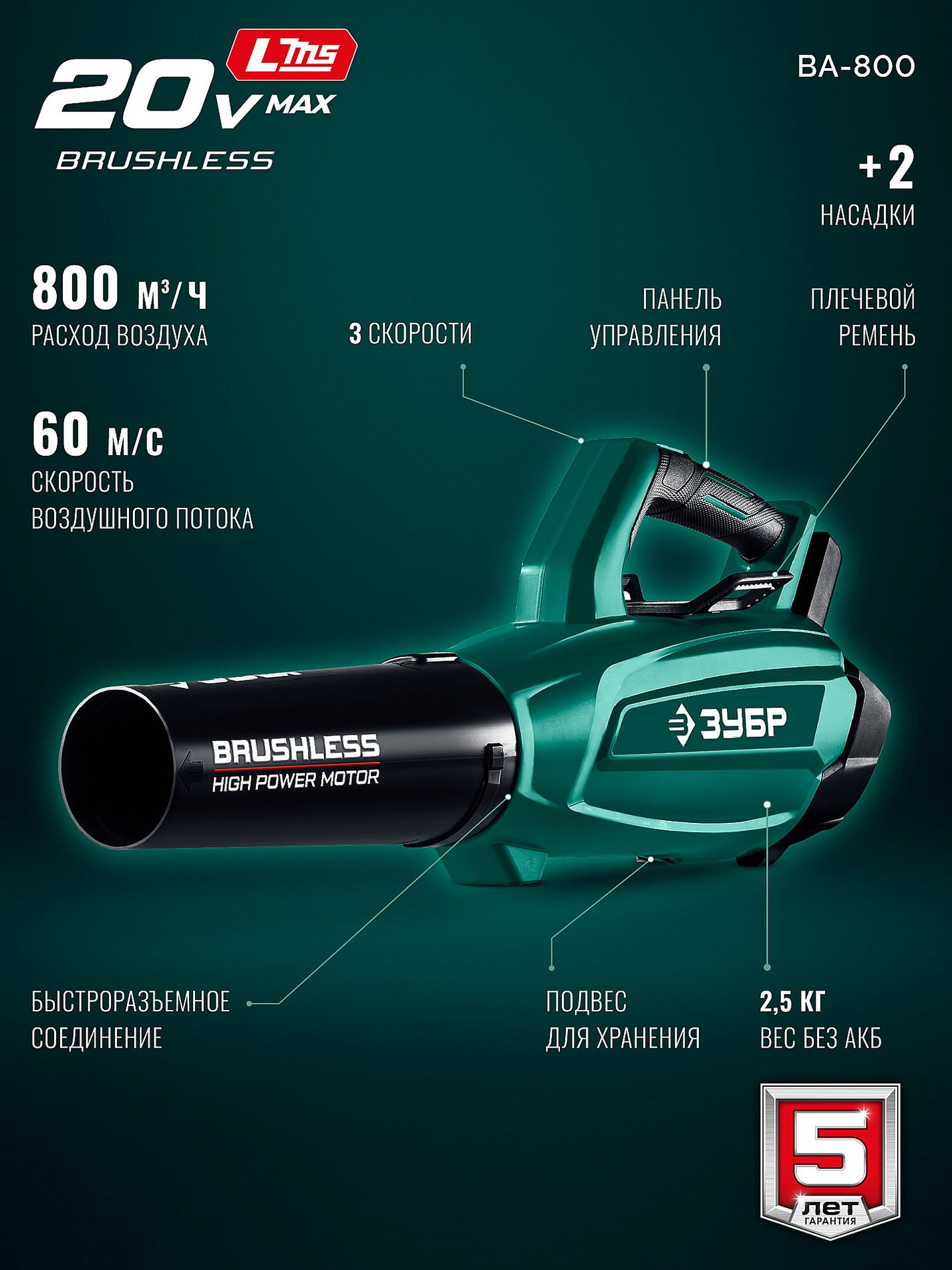 ЗУБР 20 В, 800 м3/ч, без АКБ (LMS), воздуходувка аккумуляторная (ВА-800)