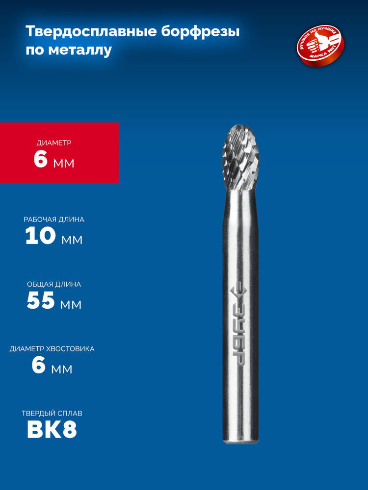 Борфреза твердосплавная 6?10 мм тип E овал радиус 2.5 мм хв-к 6 мм Профессионал ЗУБР 28804-6-10