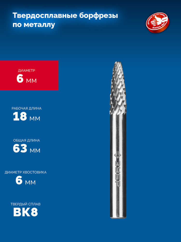 Борфреза твердосплавная 6?18 мм тип F парабола с закругленным углом радиус 1.5 мм хв-к 6 мм Профессионал ЗУБР 28805-6-18
