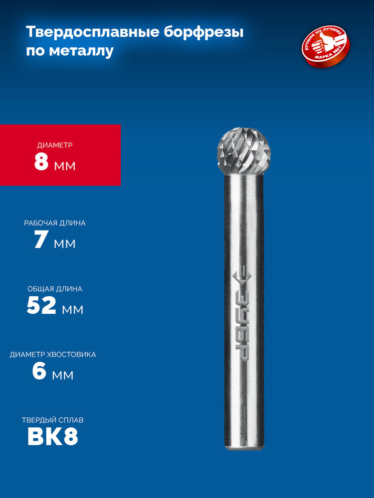 Борфреза твердосплавная 8?7 мм тип D сфера хв-к 6 мм Профессионал ЗУБР 28803-8-7