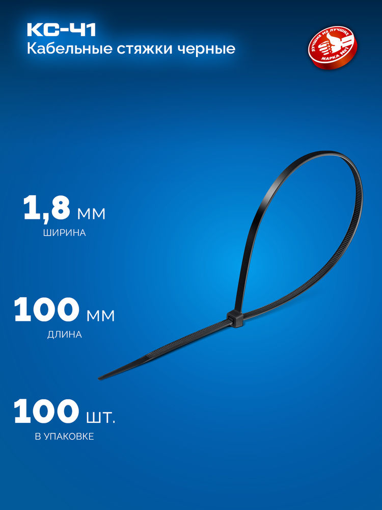 Кабельные стяжки КС-Ч1, 1.8 x 100 мм, нейлон РА66, 100 шт, черные ЗУБР Профессионал 309030-18-100