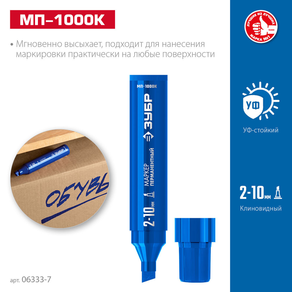Перманентный маркер клиновидный МП-1000К синий, 2-10 мм ЗУБР 06333-7