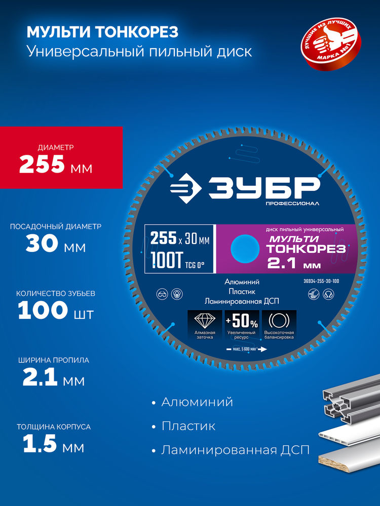 Диск пильный универсальный тонкий рез Мульти Тонкорез 255 х 30 х 2.1 мм, 100Т ЗУБР Профессионал 36934-255-30-100