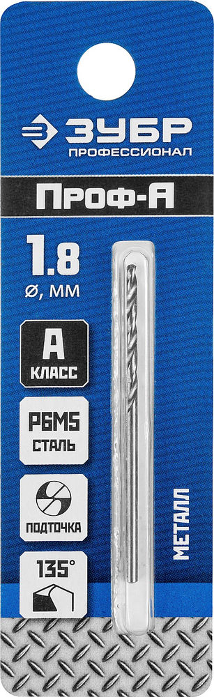 Сверло по металлу 1.8 x 46 мм сталь Р6М5 класс А ЗУБР ПРОФ-А Профессионал 29625-1.8