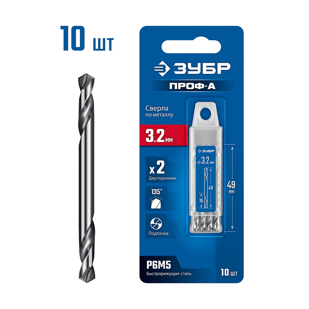 Сверло двухстороннее по металлу 3.2 х 49 мм, сталь Р6М5, класс А, 10 шт ЗУБР Профессионал 29627-3.2-10