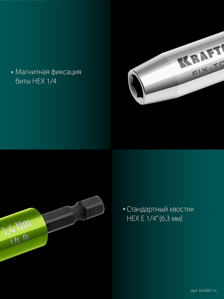 Динамометрический адаптер для бит FIX-TORQ, 1.4 Нм KRAFTOOL 64035-1.4