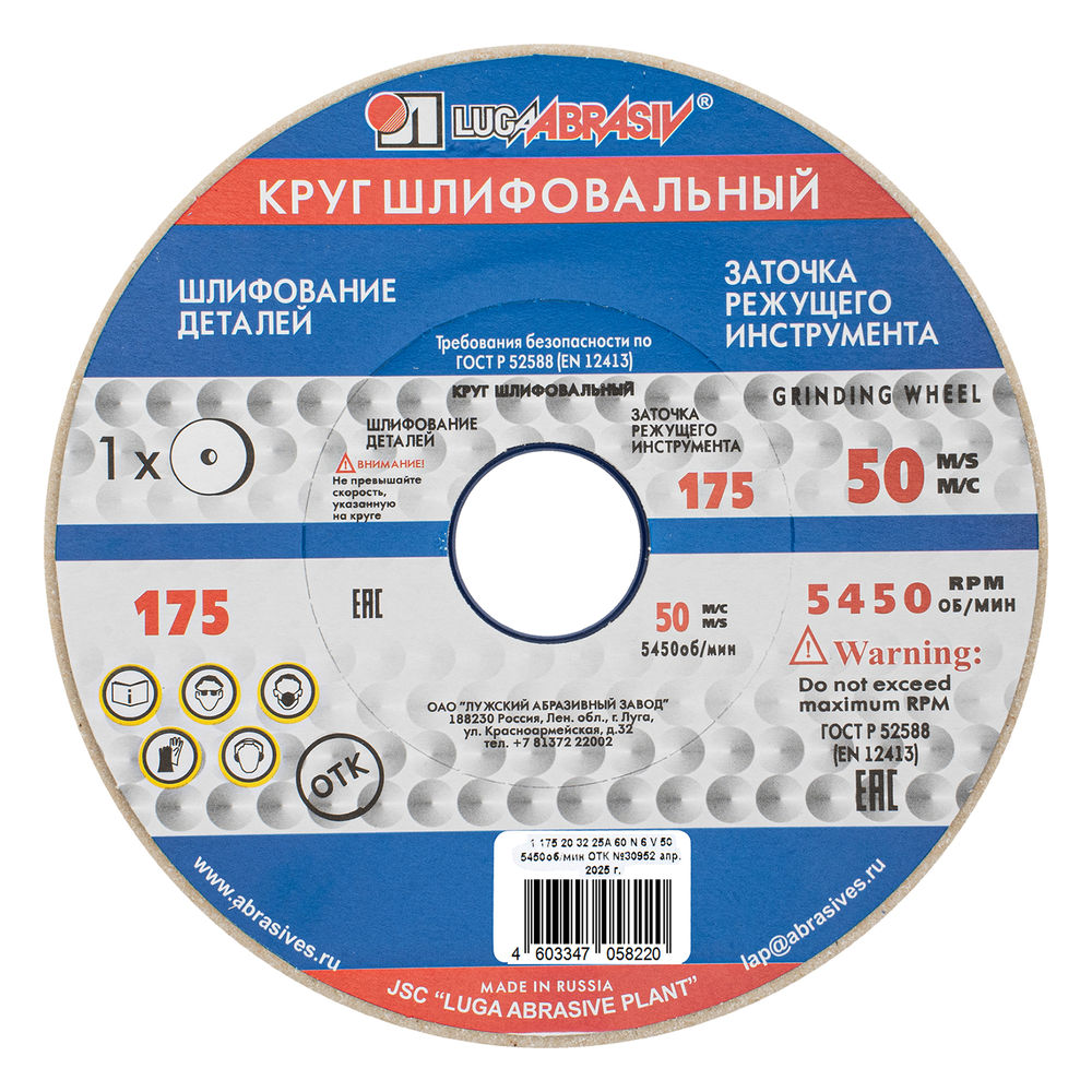 Круг шлифовальный, 175 х 20 х 32 мм, 25А, F60, (М, N) Луга (73463)