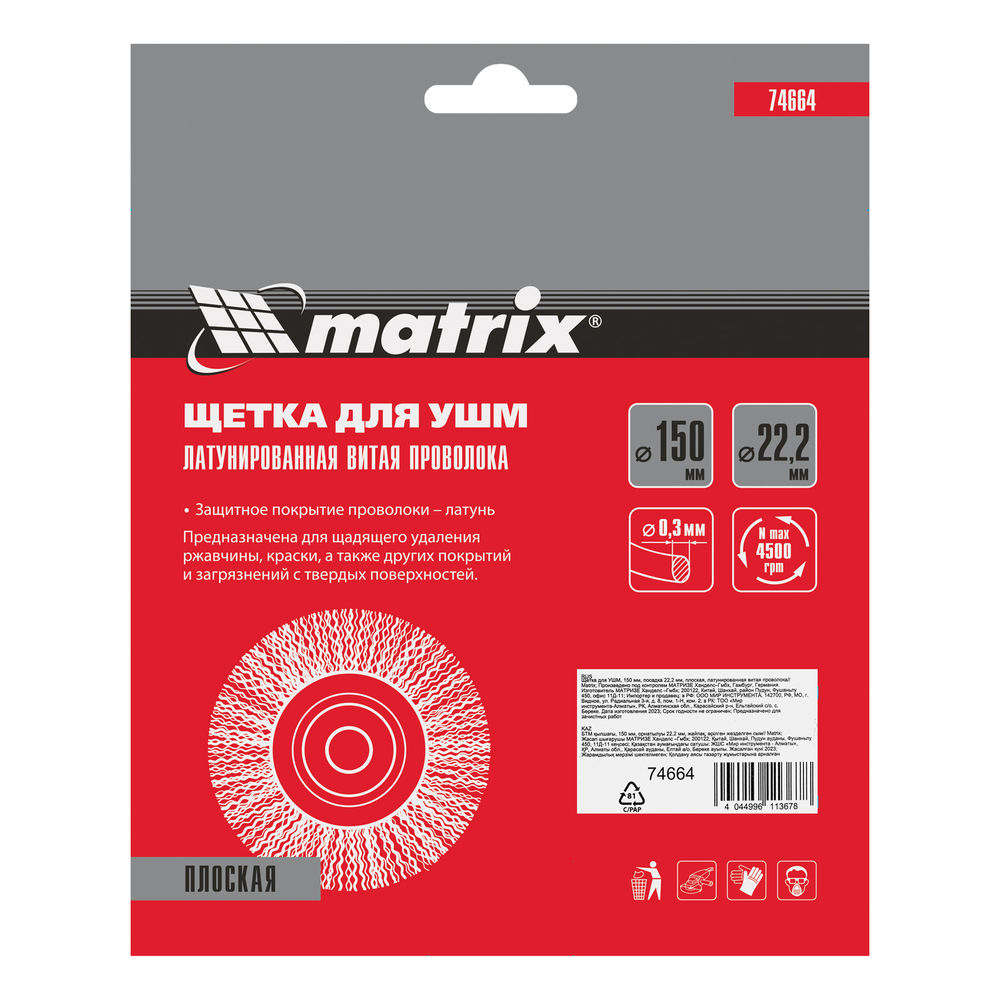 Щетка для УШМ, 150 мм, посадка 22.2 мм, плоская, латунированная витая проволока Matrix (74664)