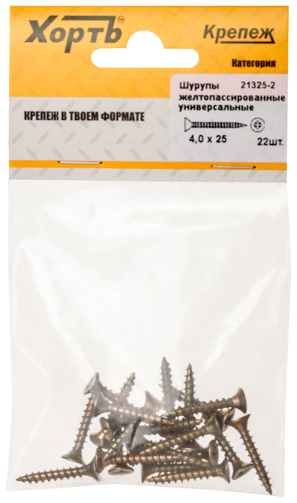 Шурупы желтопассированные, универсальные 4 х 25 ( фасовка 22 шт.) (21325-2)