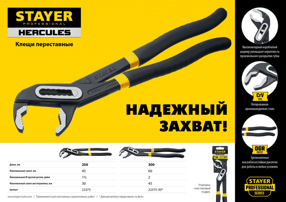 Клещи переставные 250 мм Hercules Professional STAYER 22375