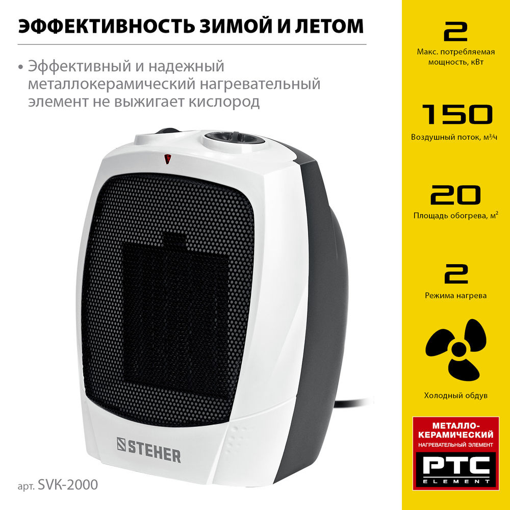 Тепловентилятор 2 кВт металло-керамический нагревательный элемент STEHER SVK-2000