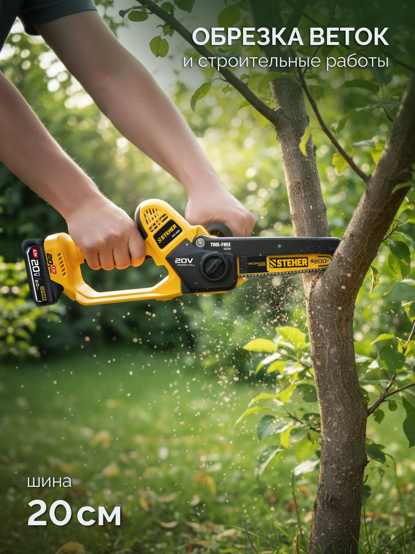 STEHER 20 В, 200 мм шина, без АКБ (LMS), мини-пила цепная аккумуляторная (MCS-2020)