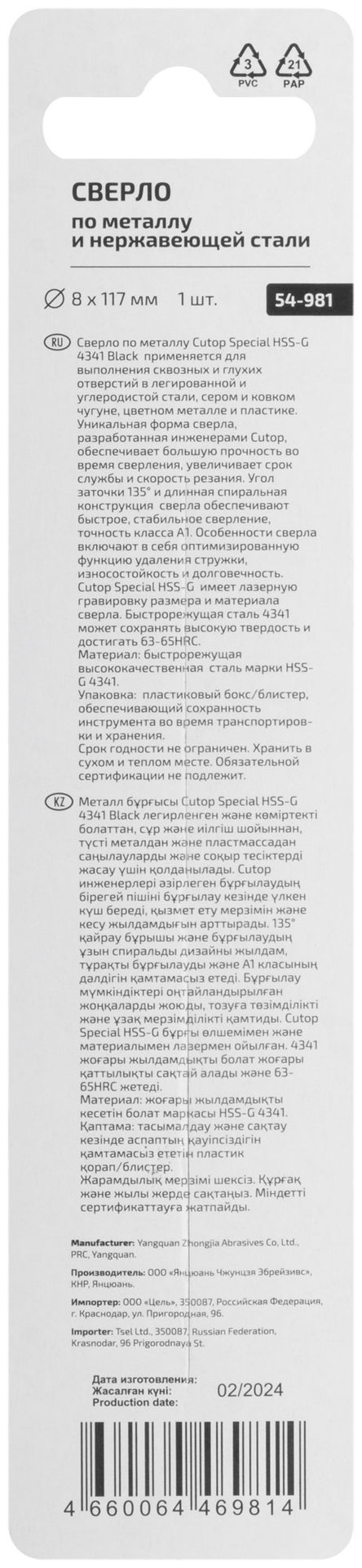 Сверло по металлу Cutop Special, HSS-G, 8 х 117/67 мм (1 шт) (54-981)