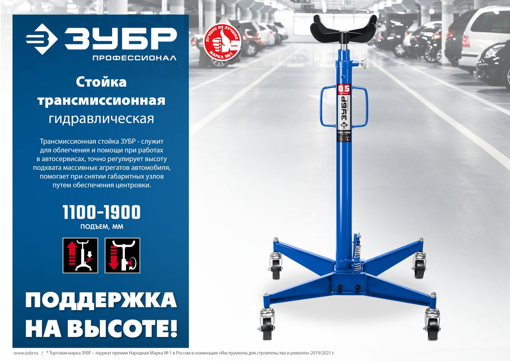 Стойка гидравлическая трансмиссионная 0.5 т, 1100–1900 мм ЗУБР Профессионал 43061-0.5