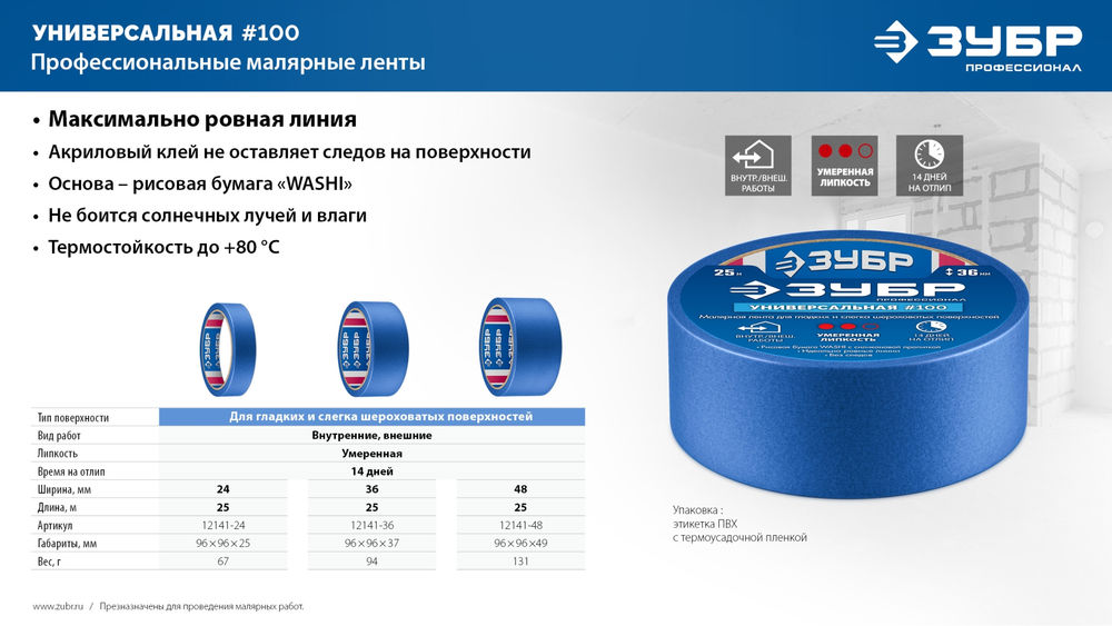 Лента малярная №100, 24 мм x 25 м, для гладких и слегка шероховатых поверхностей ЗУБР Профессионал 12141-24