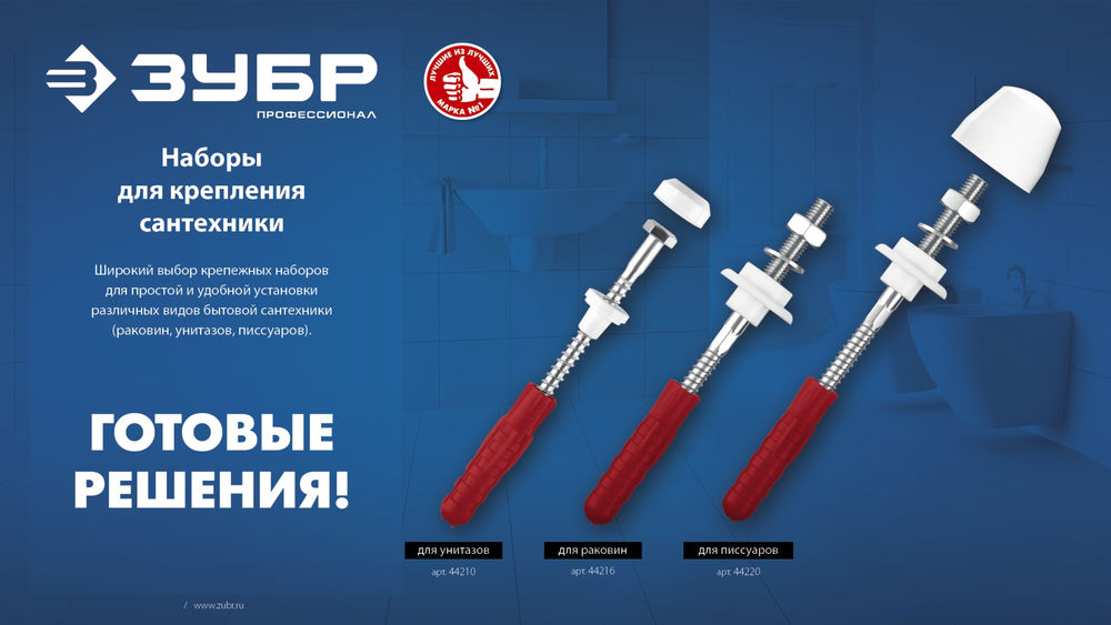 Набор для крепления раковин и писсуаров 14 мм, белый ЗУБР Профессионал 44220_z01