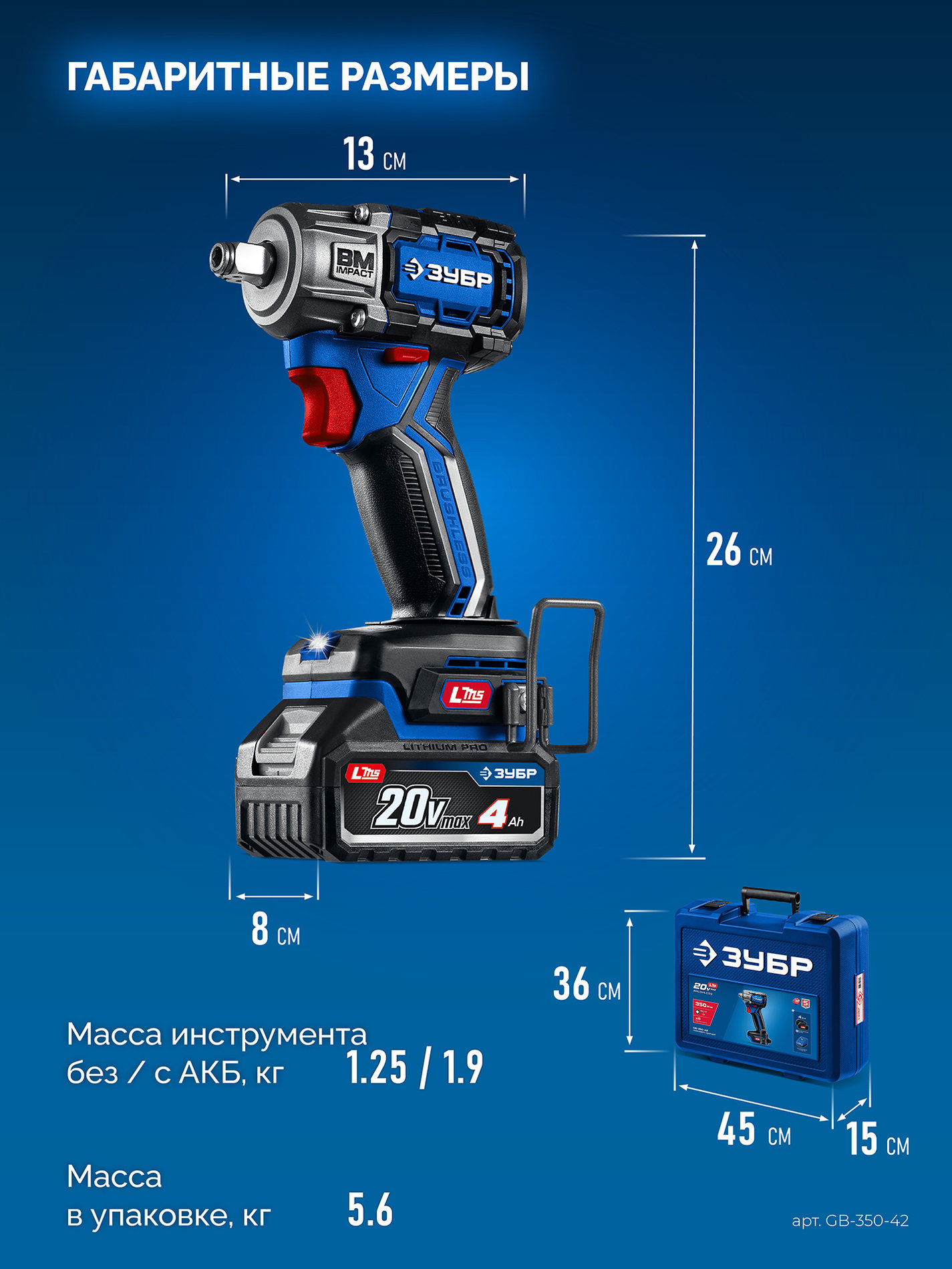 ЗУБР 20 В, 350 Н·м, 2 АКБ LMS (4 А·ч), бесщеточный ударный гайковерт, кейс, ПРОФЕССИОНАЛ (GB-350-42)