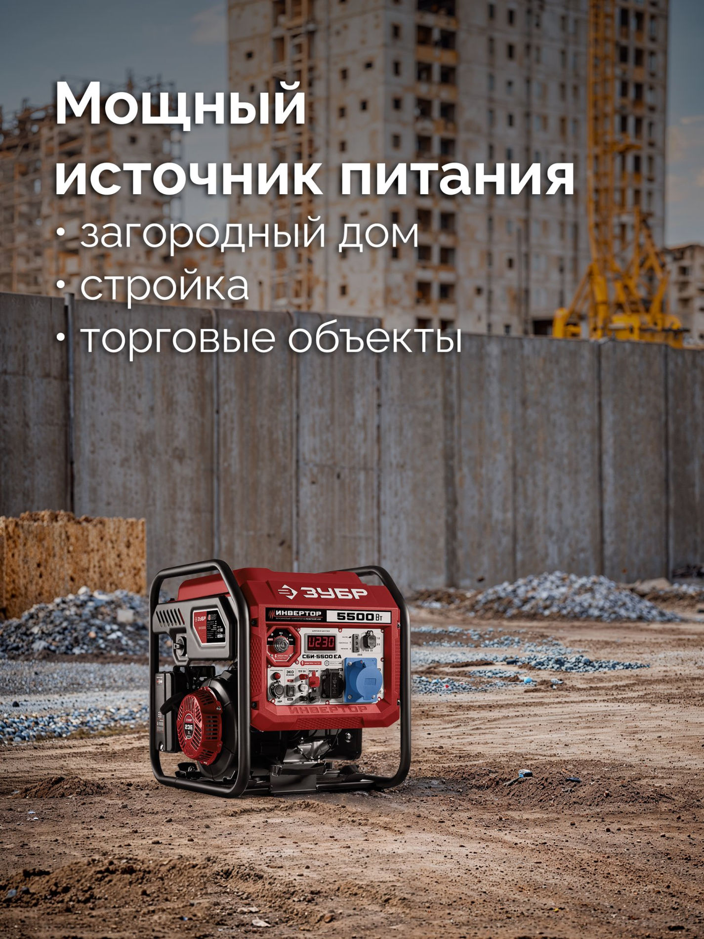 ЗУБР 5500 Вт, инверторный генератор с электростартером и розеткой АВР (СБИ-5500ЕА)