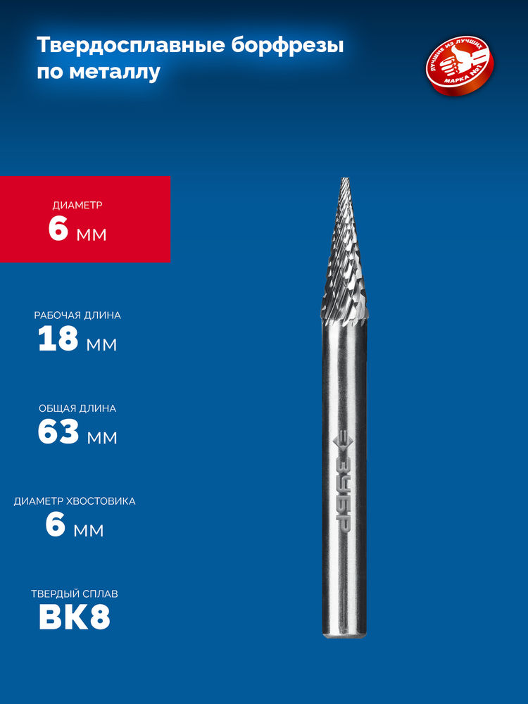 Борфреза твердосплавная 6?18 мм тип M конус с острым углом 14° хв-к 6 мм Профессионал ЗУБР 28811-6-18