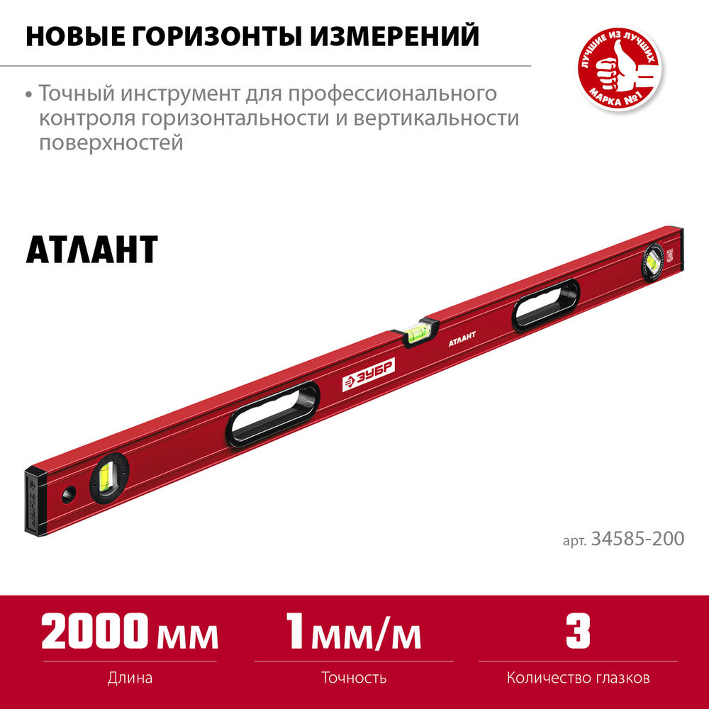 Уровень с усиленным профилем 2000 мм ЗУБР АТЛАНТ 34585-200_z01