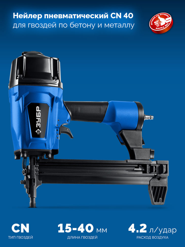 Нейлер пневматический CN-40 для гвоздей по бетону и металлу ЗУБР Профессионал 31940